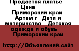 Продается платье › Цена ­ 1 000 - Приморский край, Артем г. Дети и материнство » Детская одежда и обувь   . Приморский край